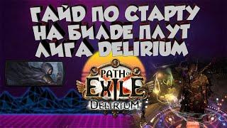 Плут Билд для старта лиги Похищение сущности | Delirium | Path Of Exile | PoE 3.10 | ПоЕ | Делириум