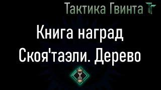 Книга наград-05/Скоя'таэли/Открываем дерево фракции Скоя'таэли [Гвинт Карточная Игра]