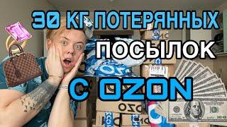 30 КИЛОГРАММ ПОТЕРЯННЫХ ПОСЫЛОК С OZON. КТО ЭТО ВООБЩЕ ЗАКАЗАЛ?!