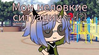 Мои неловкие ситуации #1 (?) /Ч. ОП. /Misashi