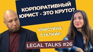 Legal Talks #26 | Кристина Статник | Кто такой корпоративный юрист?