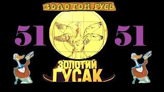 Анекдоты - Золотой Гусь № 51