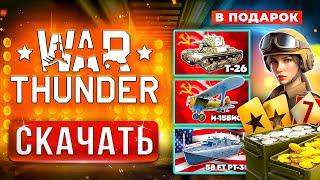 Как Скачать Вар Тандер  Скачать War Thunder на ПК с БОНУСОМ  2024