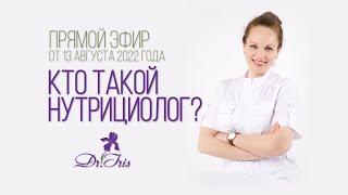 Кто такой нутрициолог? - прямой эфир