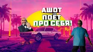 АШОТ ПОЁТ! | Песня Ашота! | Ashot TV - SamperLife | by SerDeg