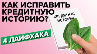 Как исправить кредитную историю? 4 лайфха