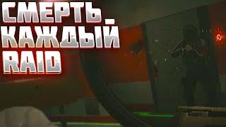 СМЕРТЬ КАЖДЫЙ РЕЙД В ESCAPE FROM TARKOV | УМИРАЮ В ТАРКОВЕ | EFT | ЕФТ