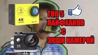 ТОП 5 лайфхаков с ЭКШН-КАМЕРОЙ