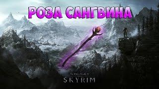 TES 5: Skyrim Интересный квест "Незабываемая ночка" и Оружие "Роза Сангвина"