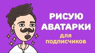 Рисую аватарка для подписчиков в ДС