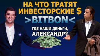 НА ЧТО потратили инвесторские $$$$$? ГДЕ наши ДЕНЬГИ, Александр?  Отзыв о БИТБОН