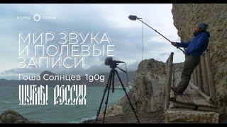 Гоша Солнцев ("Шумы России") - о восприятии аудиомира и увлечении полевыми записями(field recording)