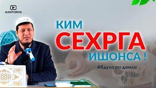 АБДУЛАЗИЗ ДОМЛА -КИМ СЕХРГА ИШОНСА ! | ABDULAZIZ DOMLA-KIM SEHRGA ISHONSA !#долзарб #эслатма #ибрат