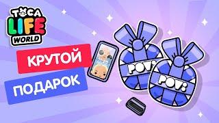 КРУТОЙ ПОДАРОК НА ПОЧТЕ В ТОКА БОКА // TOCA LIFE WORLD // МИЛАШКА МАЛЫШК4А