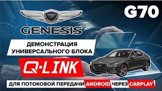 GENESIS G70: Демонстрация универсального блока Q-Link для потоковой передачи Android