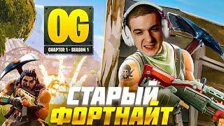 ЭВЕЛОН ИГРАЕТ в СТАРЫЙ ФОРТНАЙТ 1 СЕЗОН | ВЗЯЛ ТОП 1 | EVELONE ВЕРНУЛСЯ в FORTNITE