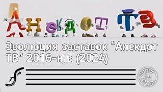 Эволюция заставок "Анекдот ТВ" 2016-н.в (2024)