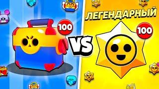 100 МЕГАЯЩИКОВ VS 100 ПРИЗОВ СТАРР В БРАВЛ СТАРС! ЧТО ЛУЧШЕ?