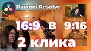 ШОРТС за 2 клика. Обучение. Туториал | Davinci Resolve для новичков Как сделать шортс, тикток, рилс.