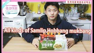 [ENG] All kinds of Samlip Hobbang mukbang