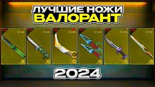 ТИР ЛИСТ НОЖЕЙ VALORANT 2024 (ВАЛОРАНТ)