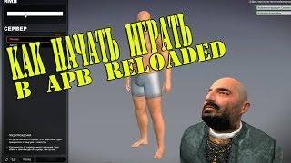 APB Reloaded - Как Начать Играть. Часть 1.