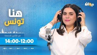 هنا تونس (مع ابتسام شويخة ) |28 - 05 - 2025