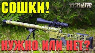 СОШКИ! НУЖНО ИЛИ НЕТ? | ESCAPE FROM TARKOV