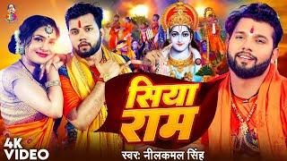 #Video | सिया राम | #Neelkamal Singh | Siya Ram | Bhojpuri Song 2024