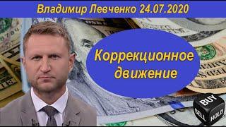 Коррекционное движение Владимир Левченко 24.07.2020