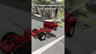 Красный ЗИЛ 130 с завода. Прыжок в длину. BeamNG Drive. #Shorts