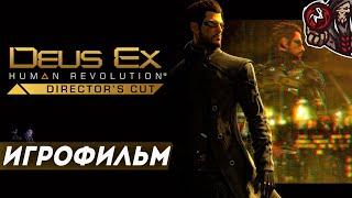 Deus Ex: Human Revolution. Игрофильм.