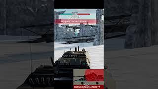 Учимся пускать ПТУР за преградой. #warthunder #wartundermobile #птур #shorts #funny #moments