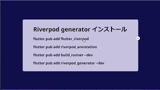 【Flutter Riverpod:第18回】Riverpod generatorの説明とインストール