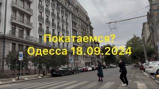 Покатаемся?Одесса 18.09.2024