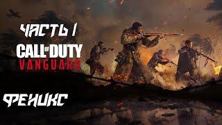 Call of Duty Vanguard  Прохождение — Часть 1: Феникс (без комментариев)