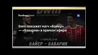 bwin покажет матч «Байер» — «Бавария» в прямом эфире