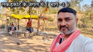 Forest in lakkadkot | Narmada Parikrama | Day-71 | भाग-1 | जयंतीमाता से हनुमान मंदिर | SIMPLE MARG