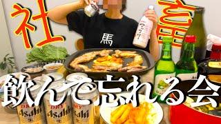 【社畜OL】肉焼いて飲んで韓国料理パーティで全てを忘却する会「酒忘却を以て労を待ち」