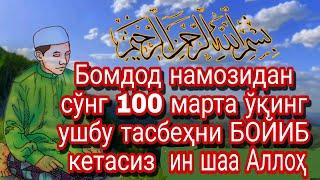 Бомдод намозидан сўнг ўқинг ушбу тасбеҳни БОЙИБ кетасиз  ин шаа  Аллоҳ!