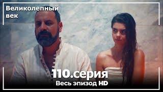 Великолепный век серия 110