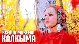 Халкыма - Ксения Макеева