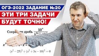 Подготовка к ОГЭ по математике / ОГЭ математика 2022, ТОП-3 задания №20