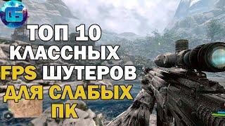 Топ 10 Игр Шутеров от Первого Лица для Слабых ПК | Игры для старых PC