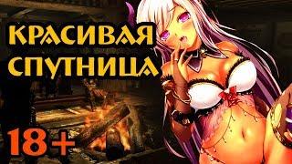 18+ Скайрим - лучшие моды (СПУТНИЦА-ДАЭДРА)