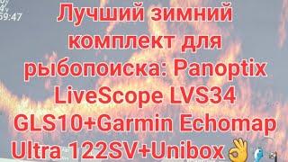 Обзор лучшего зимнего комплекта для рыбопоиска Panoptix LiveScope LVS34+Garmin Ultra122SV+Unibox!