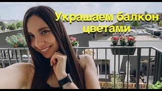 Украшаем балкон цветами #цветынабалконе #castorama #wroclaw