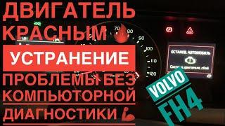 Volvo FH4 стоп двигатель красным и много других ошибок. Устранение проблемы!