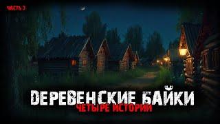 Деревенские байки (4в1) Выпуск №3