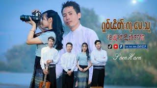 ၵူဝ်ၽိတ်းၵႃႇမေႇသု - ၸၢႆးသွၼ်ႁၢၼ် | โก๋ผิดก่ามเมซู่ - จายสอนหาญ【OFFICIAL AUDIO】